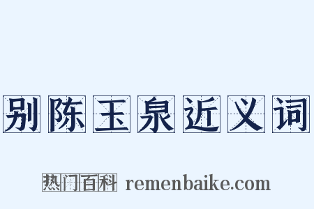 别陈玉泉近义词是什么意思的图片